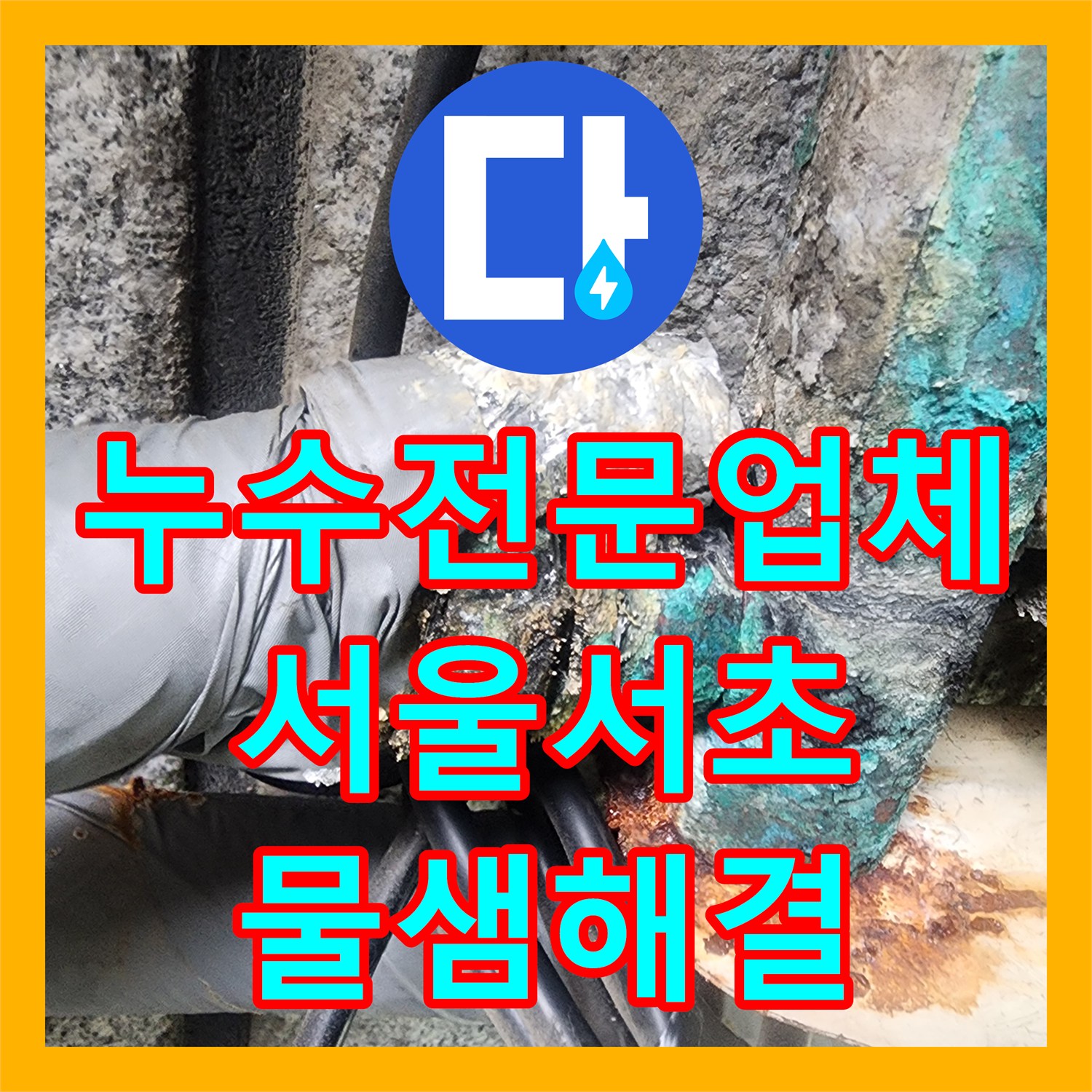 누수전문업체 지하실 벽면 습기와 천장 누수를 잡아낸 서울 서초구 염곡동 작업 후기