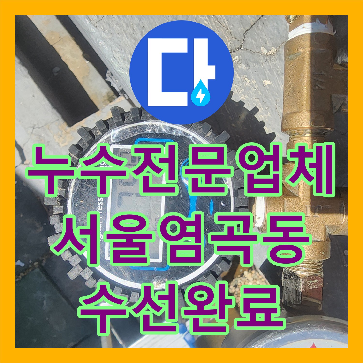누수전문업체 지하실 습기와 곰팡이의 원인이었던 마당 배관을 수선한 서울 서초구 염곡동 사례