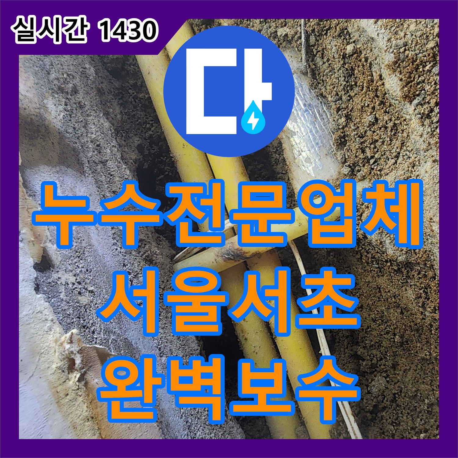 누수전문업체 지하실 천장의 습기와 곰팡이를 유발한 매립 배관 누수를 해결한 과정 서울 서초구 염곡동