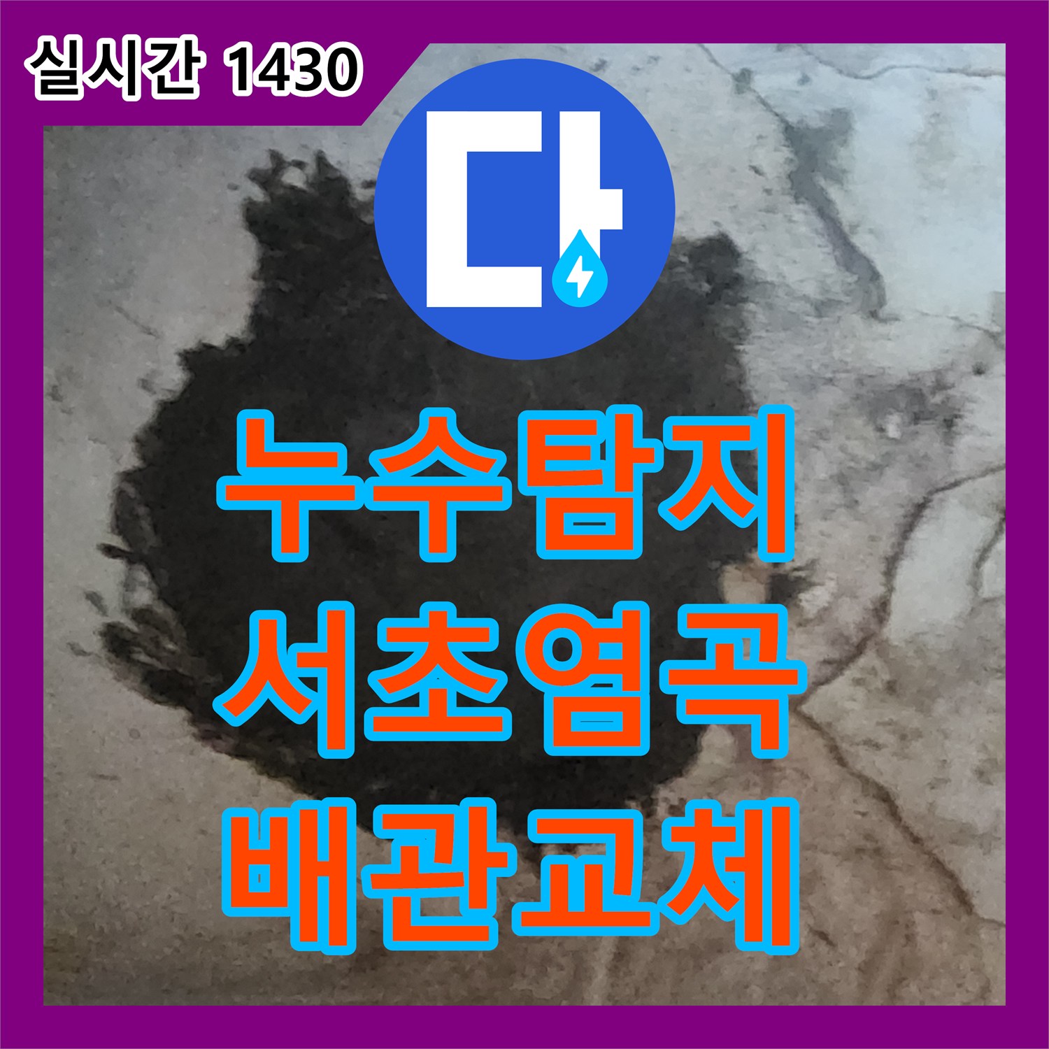 누수탐지 전원주택 지하실 천장에서 시작된 누수를 정밀 진단하여 수선한 사례 서울 서초구 염곡동
