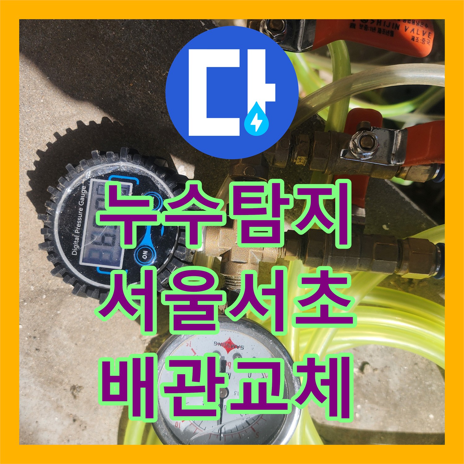 누수탐지 지하실 천장 물샘 원인을 찾아 배관을 교체한 서울 서초구 염곡동 현장