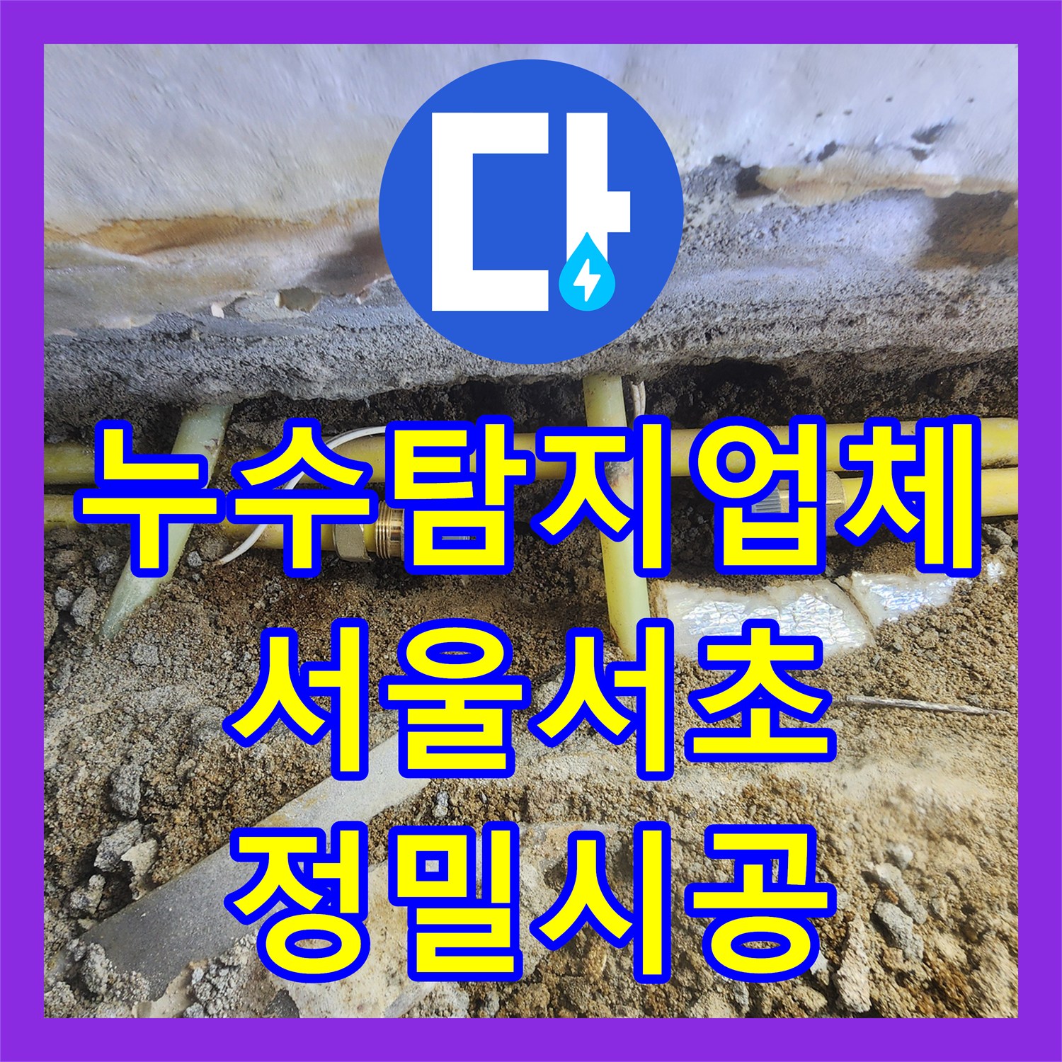 누수탐지업체 지하실 벽면 습기의 원인이었던 외부 PE배관을 교체한 서울 서초구 염곡동