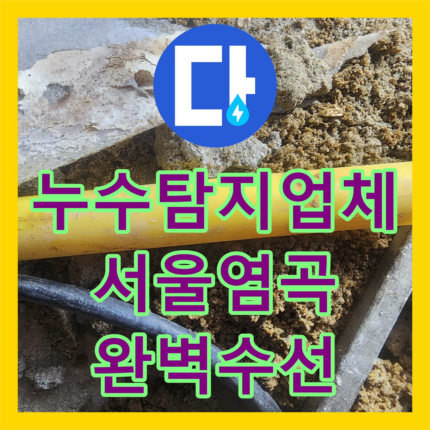 누수탐지업체 지하실 천장 습기와 물샘의 근본 원인을 해결한 서울 서초구 염곡동 사례