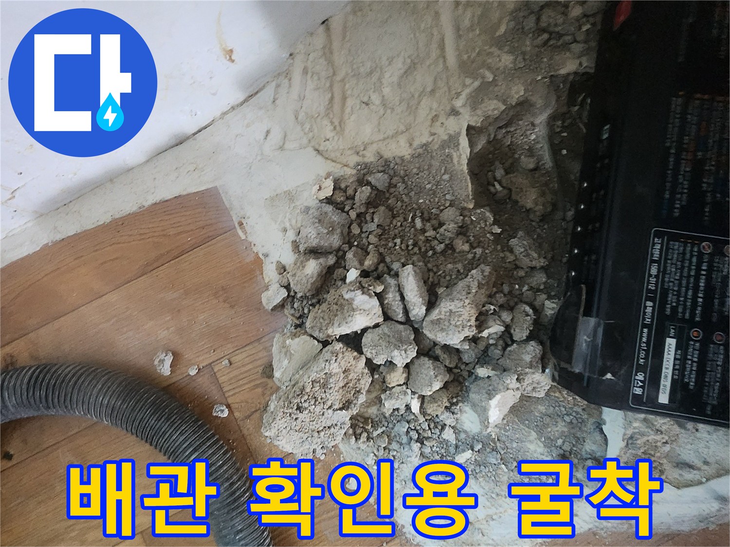 바닥 마감재를 제거하고 배관을 확인하기 위해 파헤친 현장 모습
