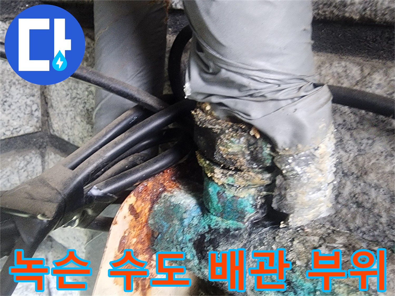 배관 연결부의 초록색 녹 - 노후된 배관 상태를 보여주는 사진