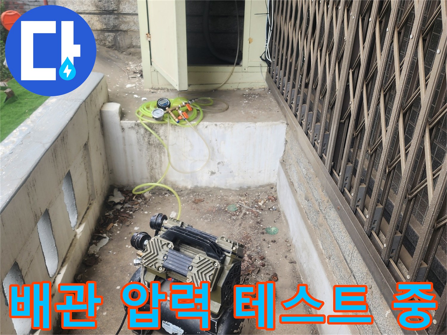 에어 콤프레샤를 활용한 수도 배관의 공기압 검사 장면