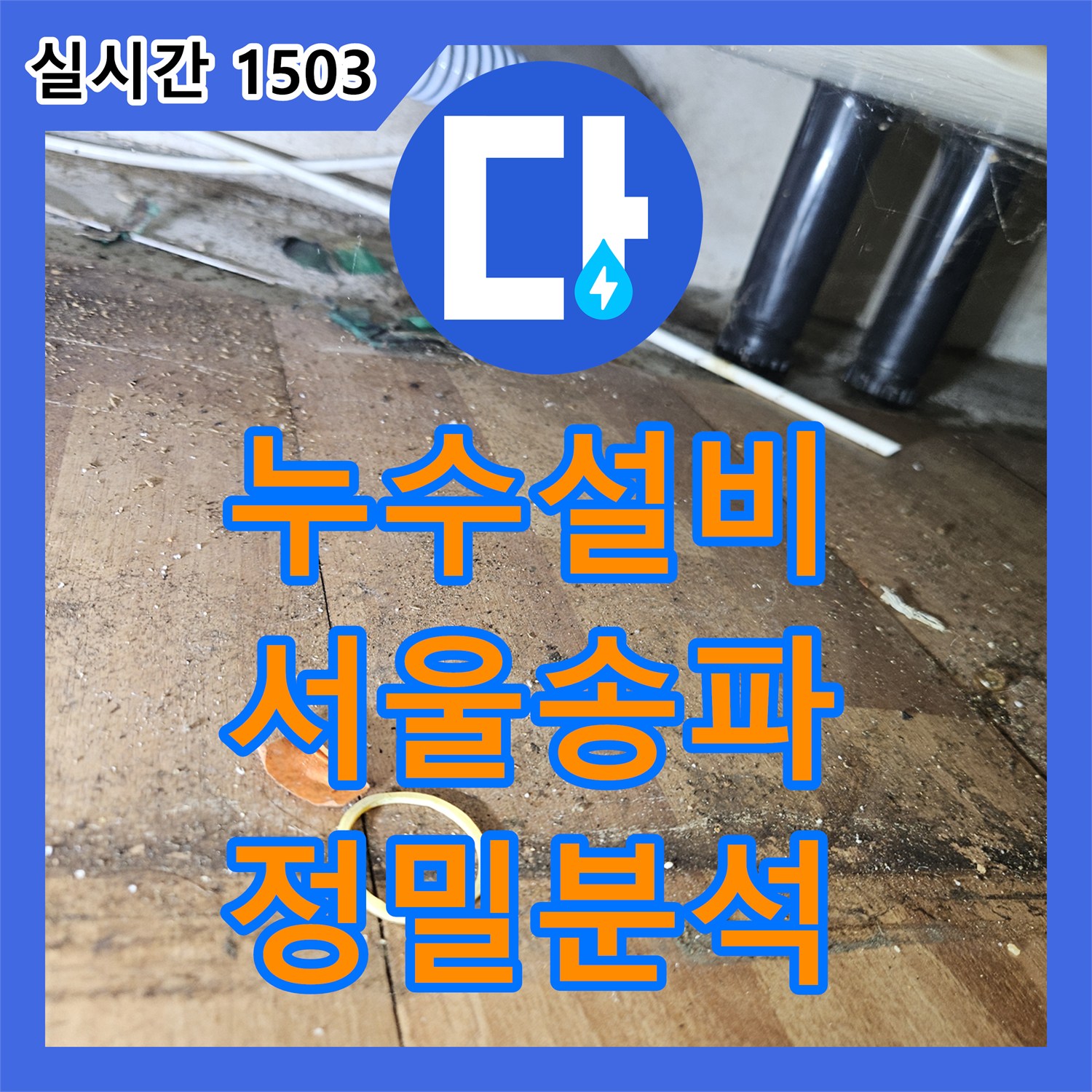 누수설비 방과 거실 벽면의 광범위한 누수 흐름을 파악하고 정밀 진단을 실시한 서울 송파구 석촌동