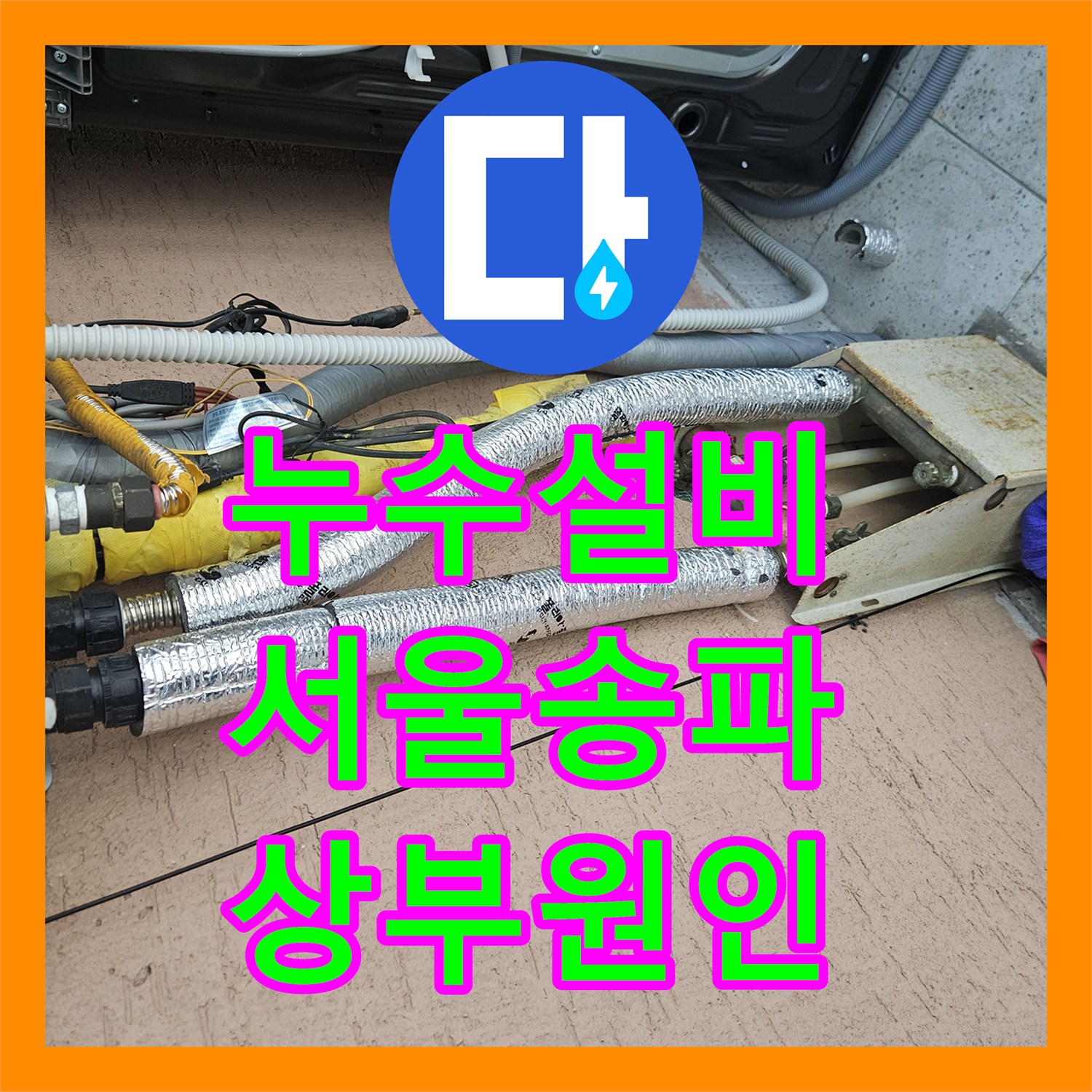 누수설비 서울 송파구 석촌동 상부 세대 원인으로 인한 벽면 누수 탐지
