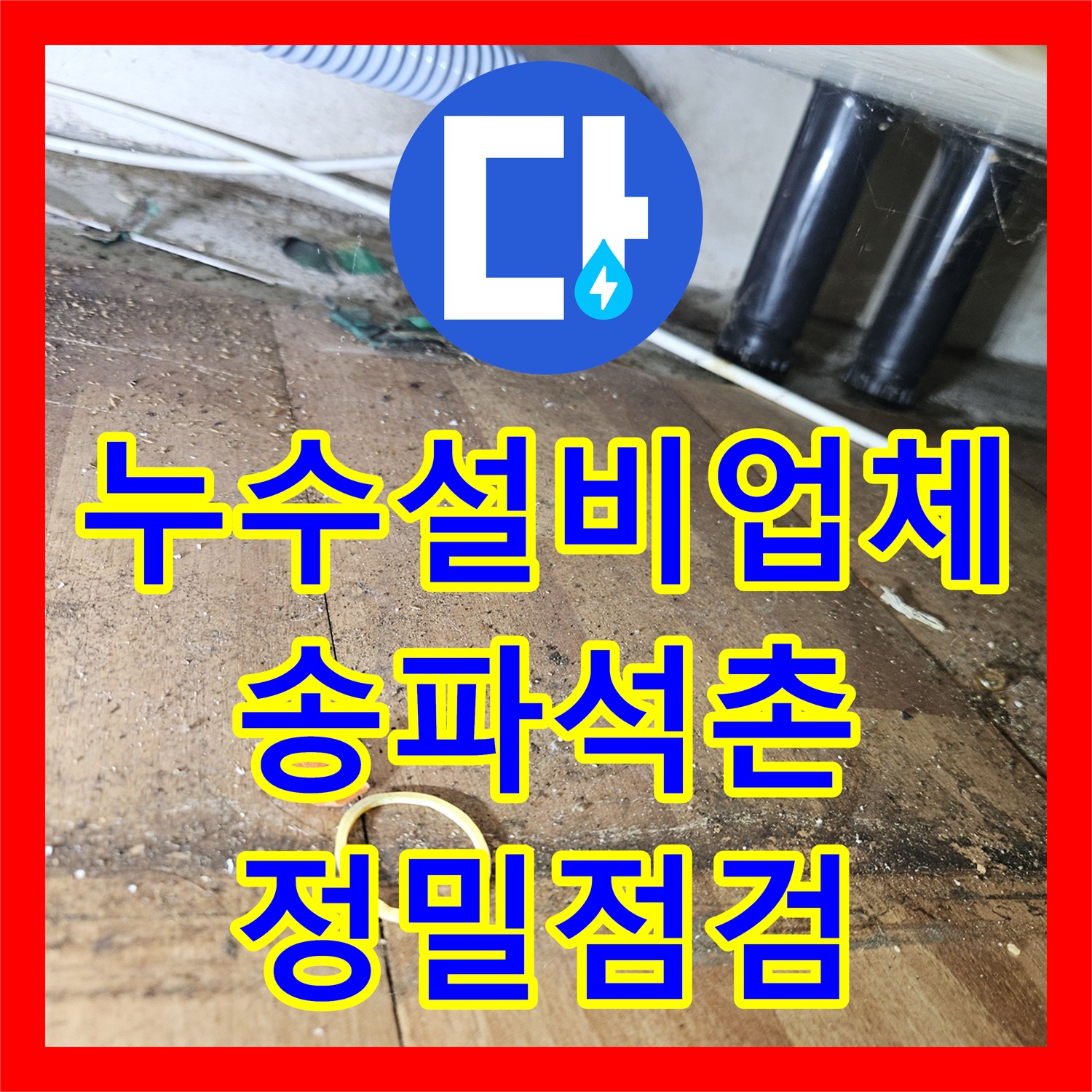 누수설비업체 방 거실 벽면 누수로 인한 곰팡이 문제를 진단한 서울 송파구 석촌동 사례