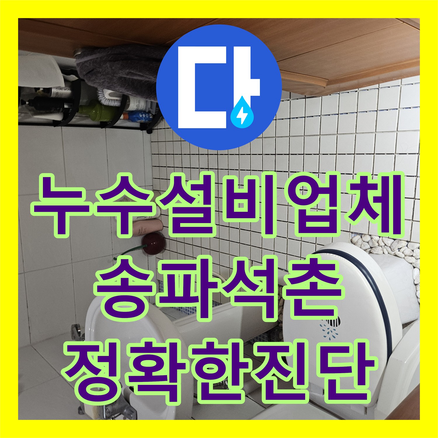누수설비업체 서울 송파구 석촌동 벽면 물샘 경로 추적 및 정밀 진단