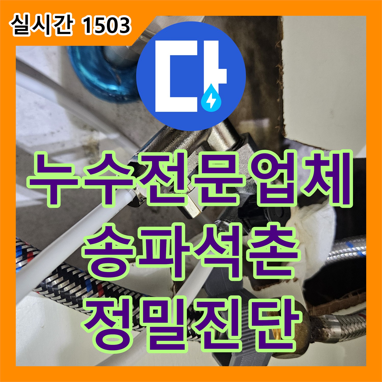 누수전문업체 벽면 전체에 발생한 누수 흔적을 추적하여 정밀 진단을 수행한 서울 송파구 석촌동 현장