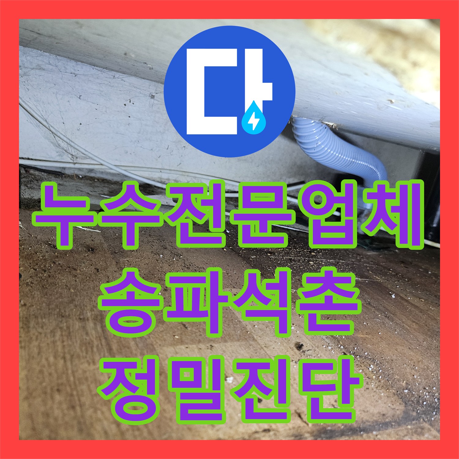 누수전문업체 서울 송파구 석촌동 빌라 벽면 습기 및 곰팡이 진단 후기