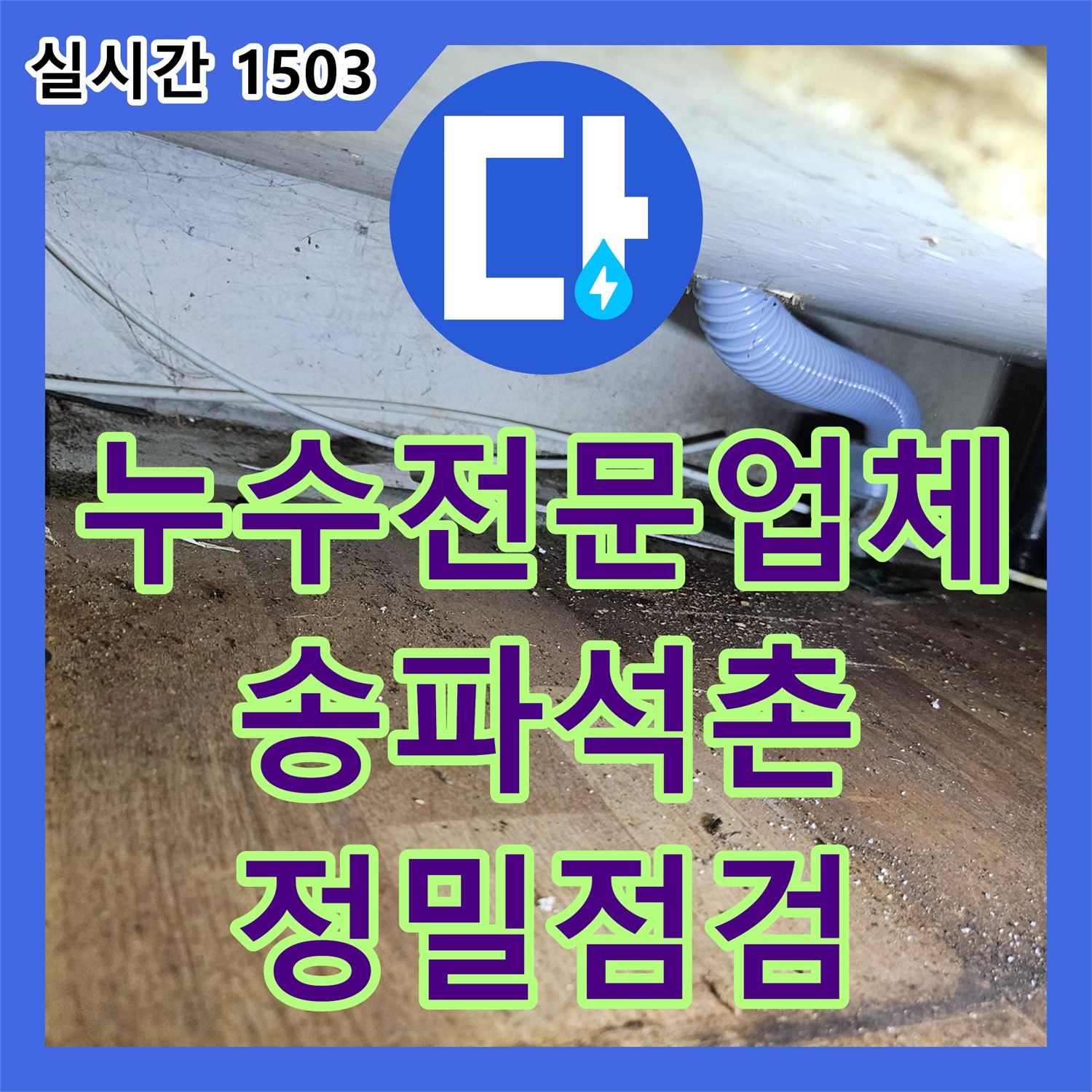 누수전문업체 천장부터 내려오는 벽면 누수 흐름을 분석하여 진단한 서울 송파구 석촌동 사례