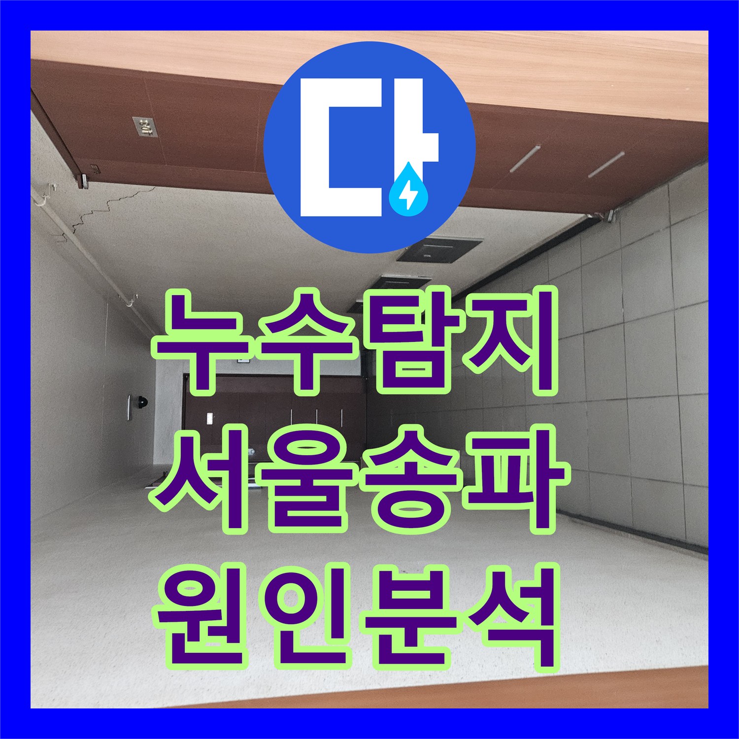 누수탐지 서울 송파구 석촌동 방과 거실 벽면 곰팡이 원인을 추적하고 진단한 과정