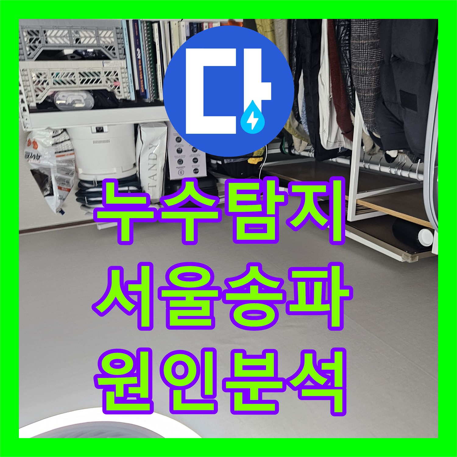 누수탐지 서울 송파구 석촌동 방과 거실 벽면 곰팡이 원인을 추적한 과정
