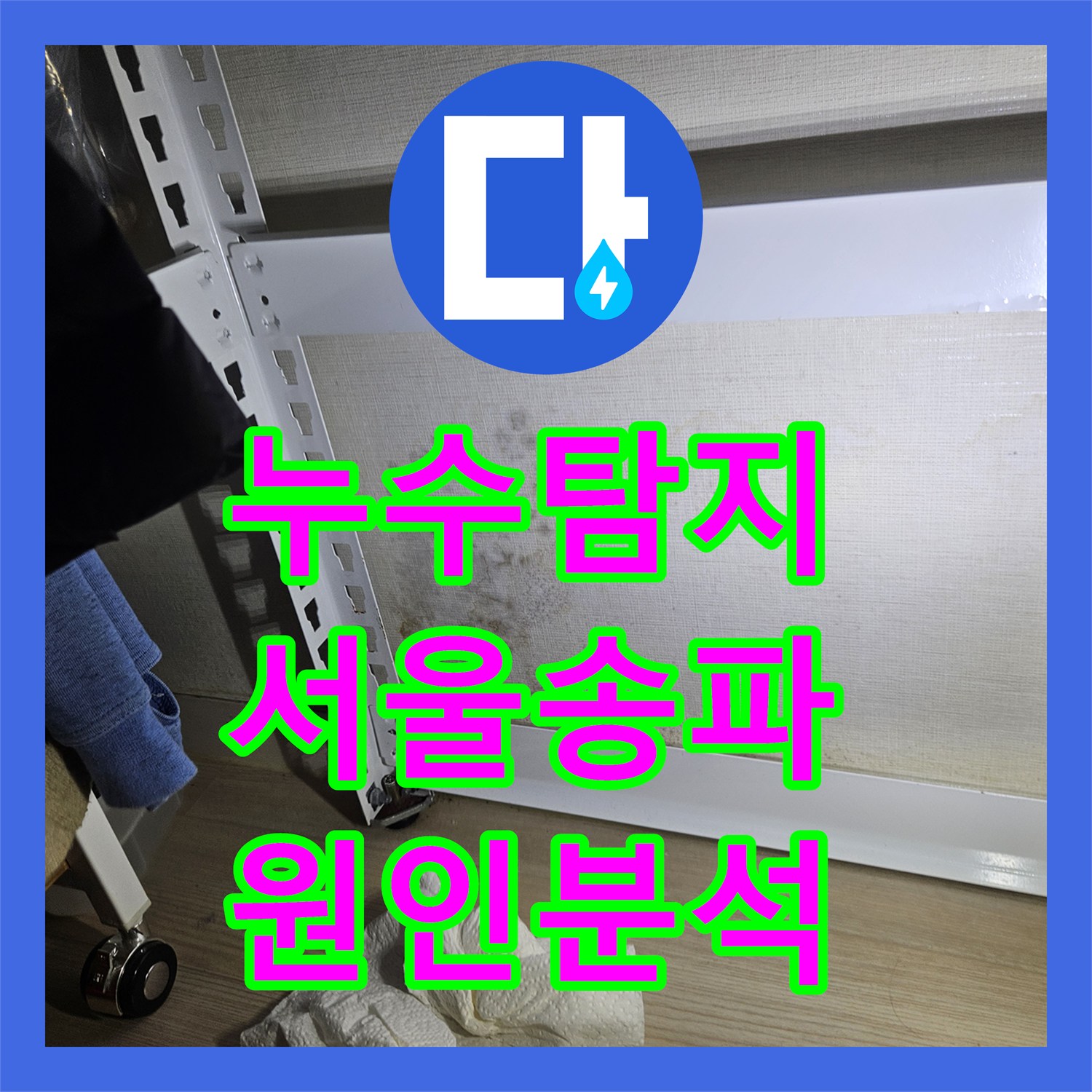 누수탐지 서울 송파구 석촌동 방과 거실 벽면 곰팡이 원인을 추적합니다
