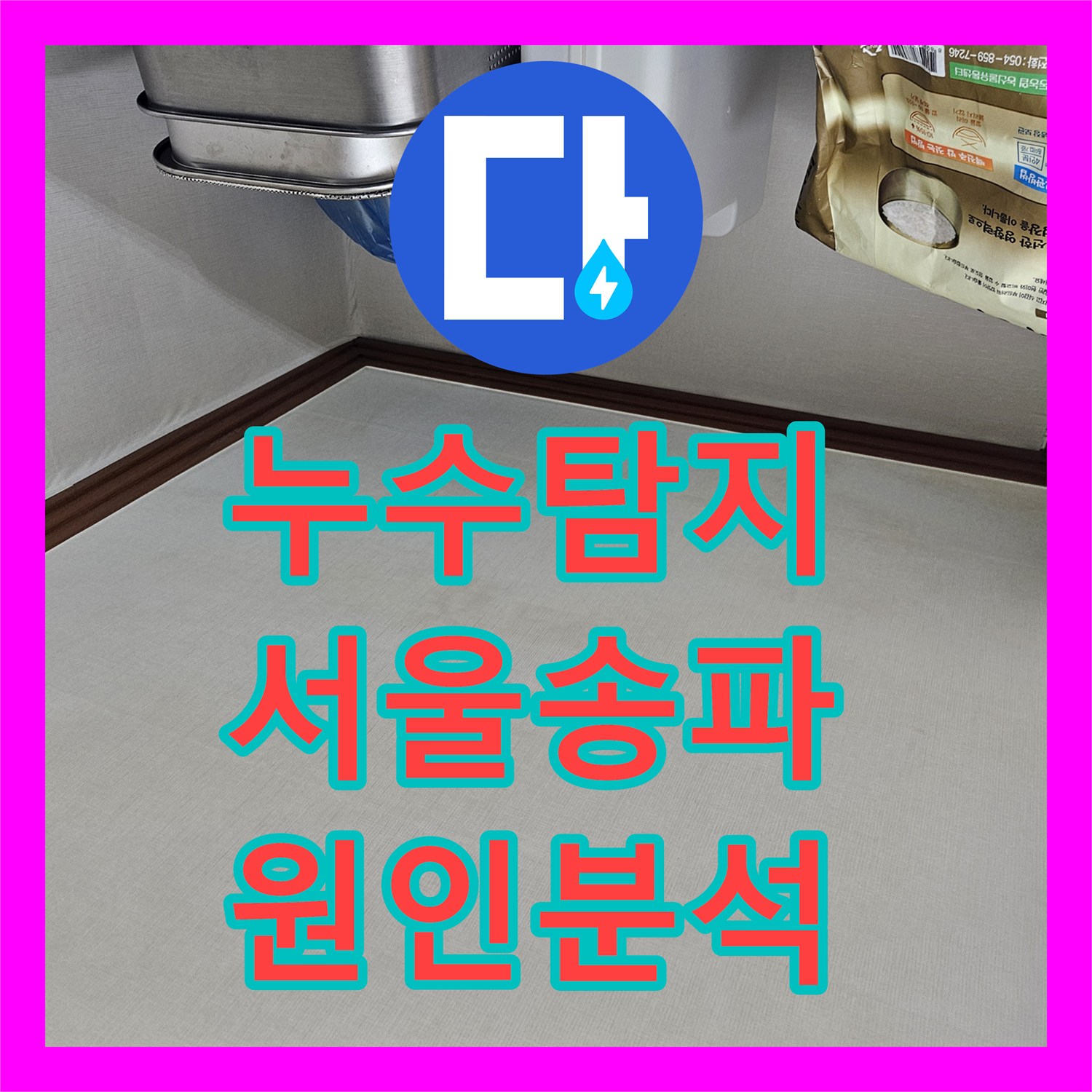 누수탐지 서울 송파구 석촌동 벽면 곰팡이로 인한 상부 누수 진단 과정