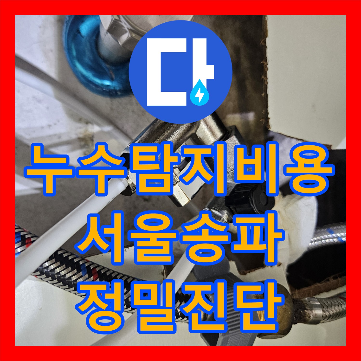 누수탐지비용 안내 후 진행한 서울 송파구 석촌동 벽면 물샘 정밀 진단