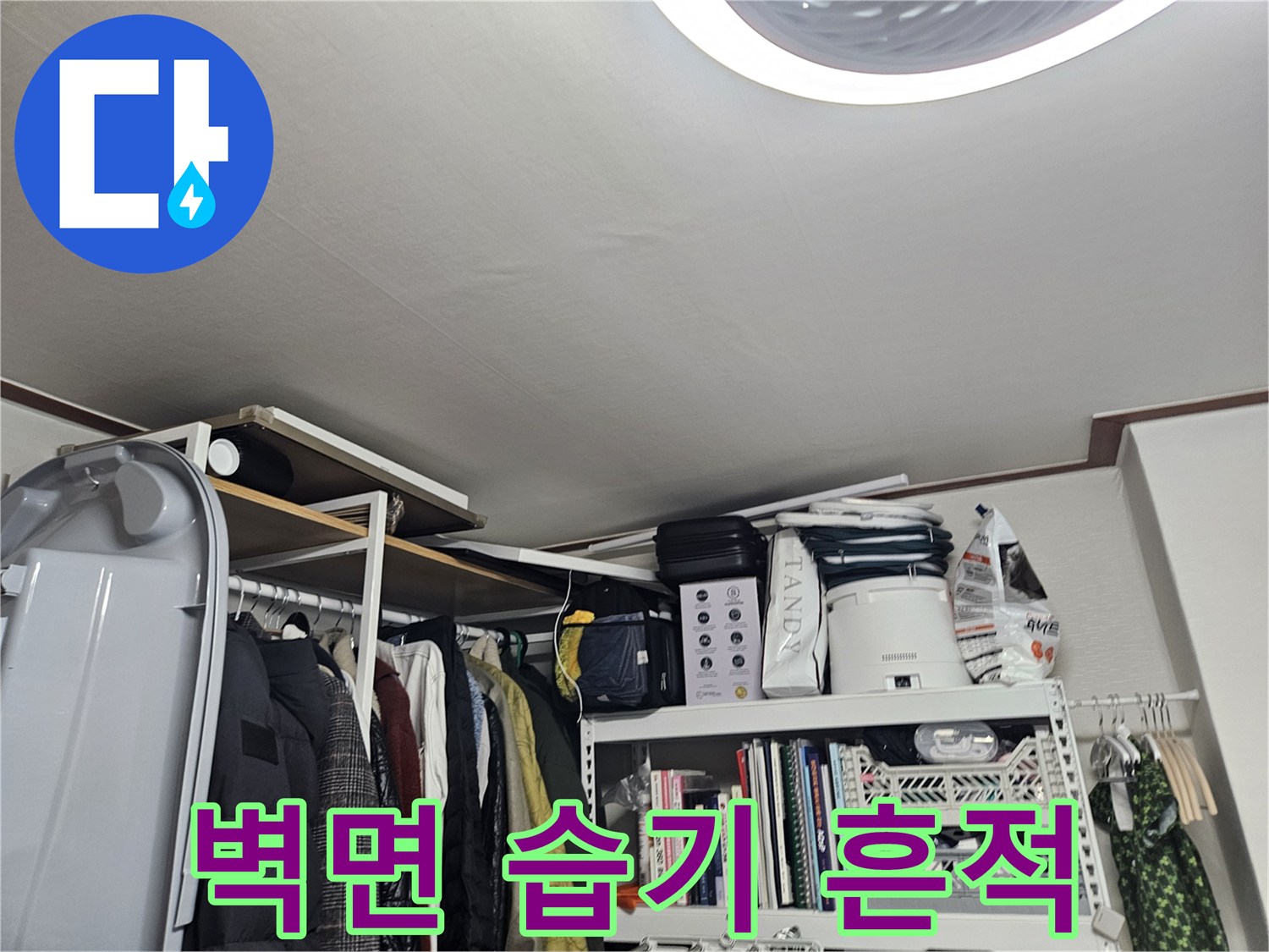 석촌동 현장의 벽면 습기와 물샘 흔적을 촬영한 사진입니다.