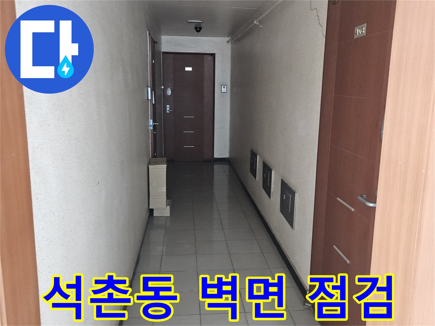 송파구 석촌동 아파트 내부-물샘 흔적이 보이는 벽면과 천장 상태