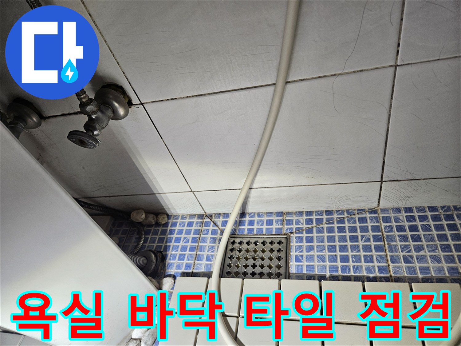 송파구 석촌동 욕실-타일 사이 및 배관 연결부 현장 사진
