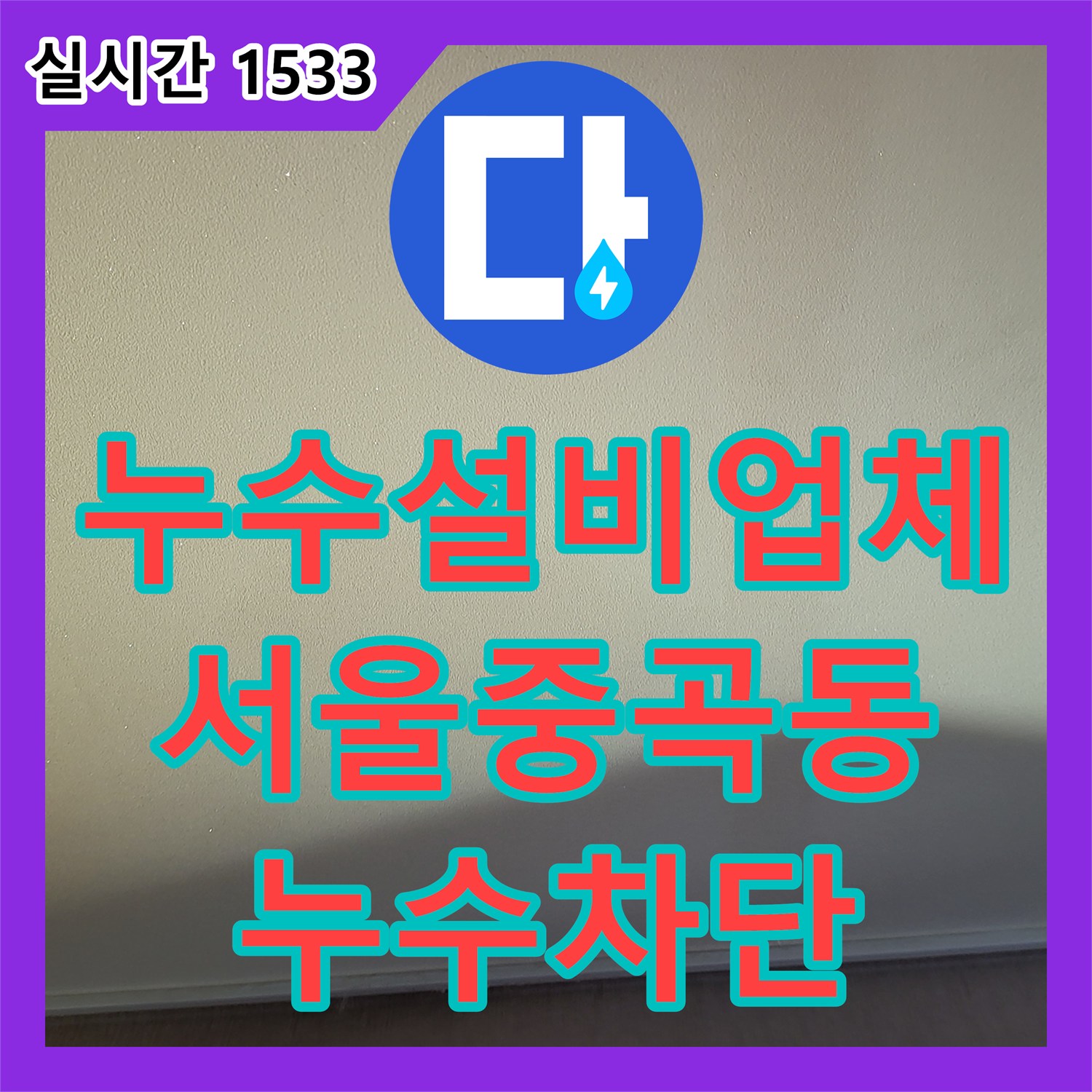 누수설비업체 배관 정밀 진단으로 아랫집 방 천장 누수를 완벽하게 잡아낸 서울 광진구 중곡동 사례