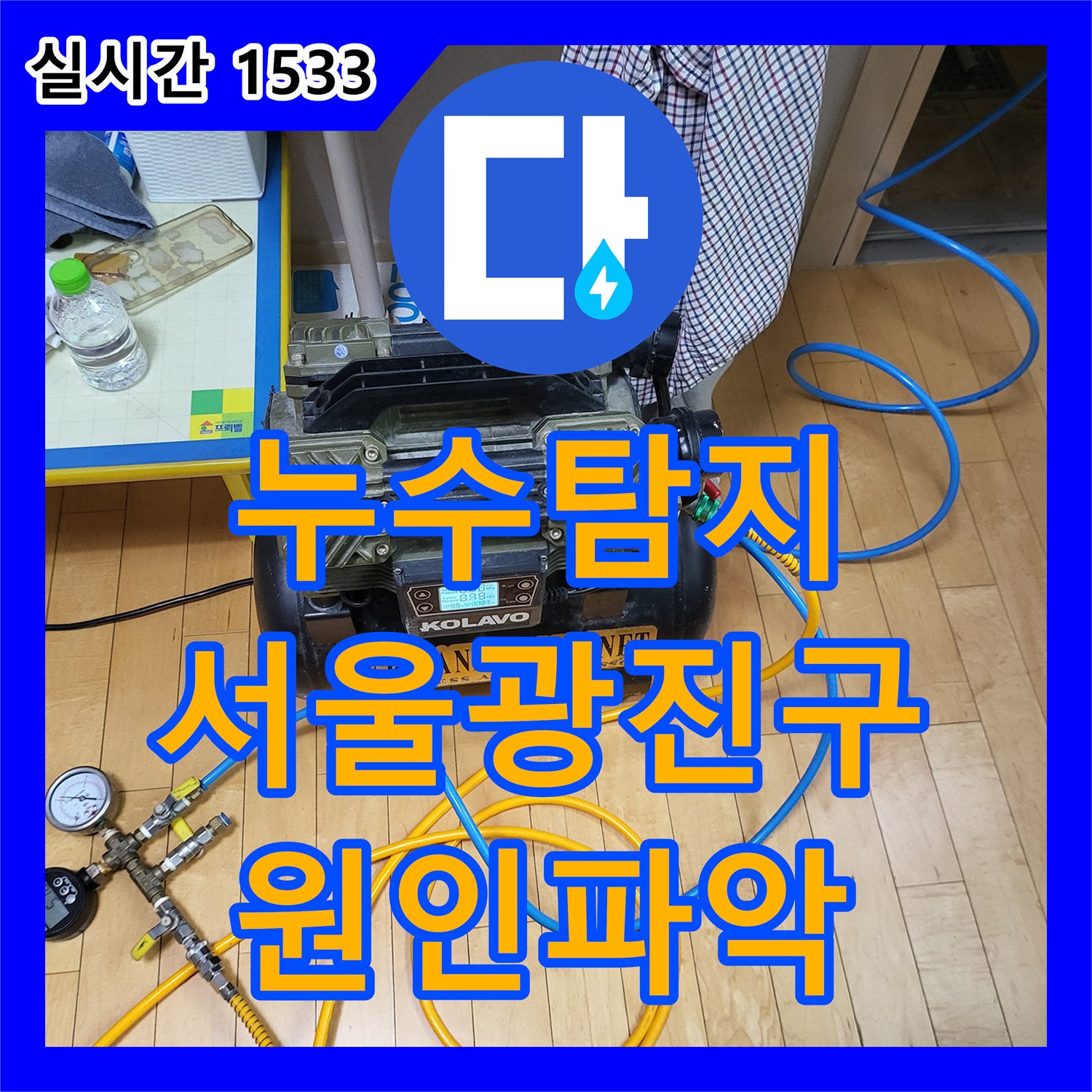 누수탐지 아랫집 방 천장으로 물이 새는 원인을 정밀 공압 검사로 찾아낸 서울 광진구 중곡동 사례