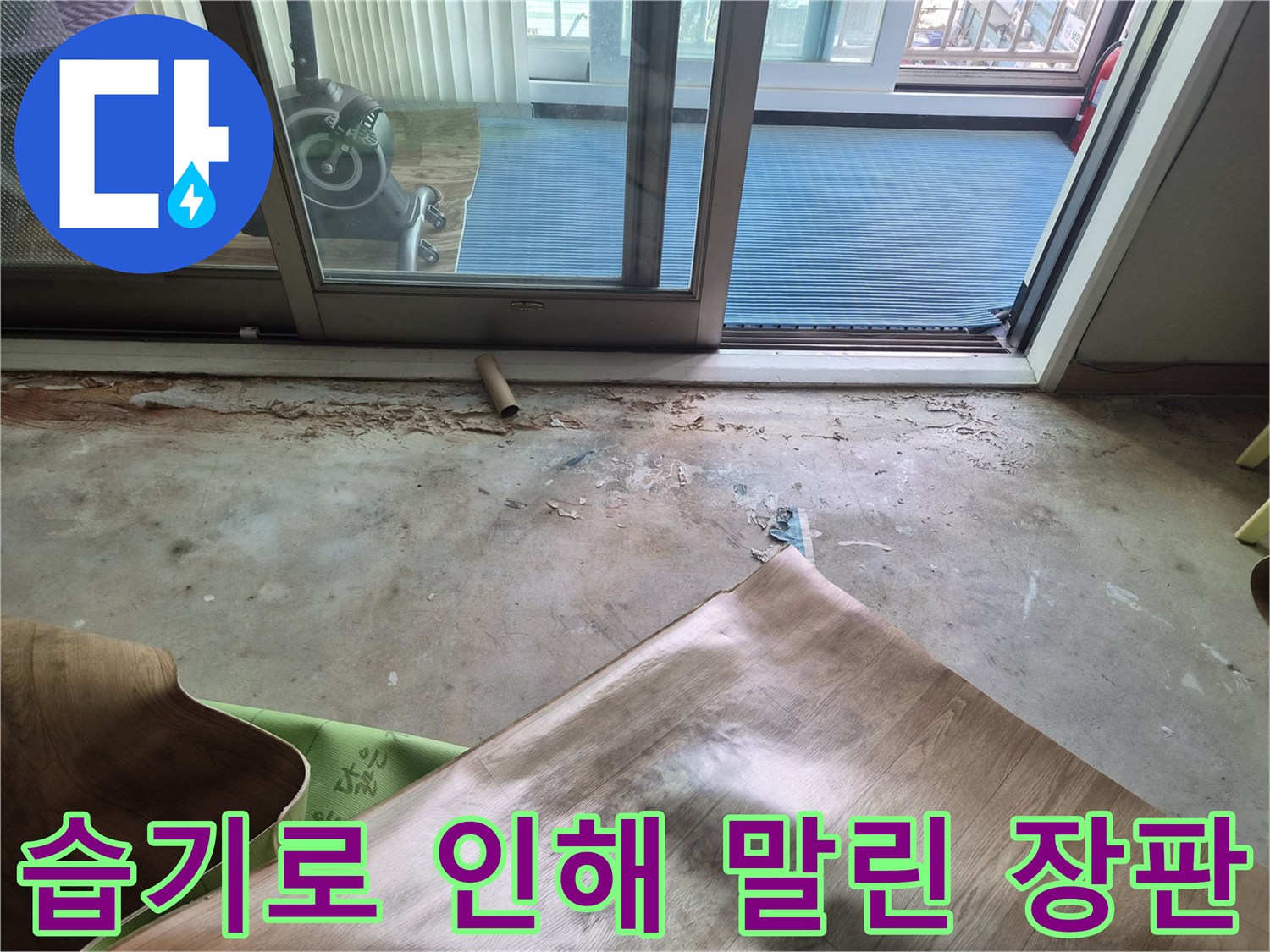 남양주 진건읍 현장-누수로 인한 장판 변형 상태