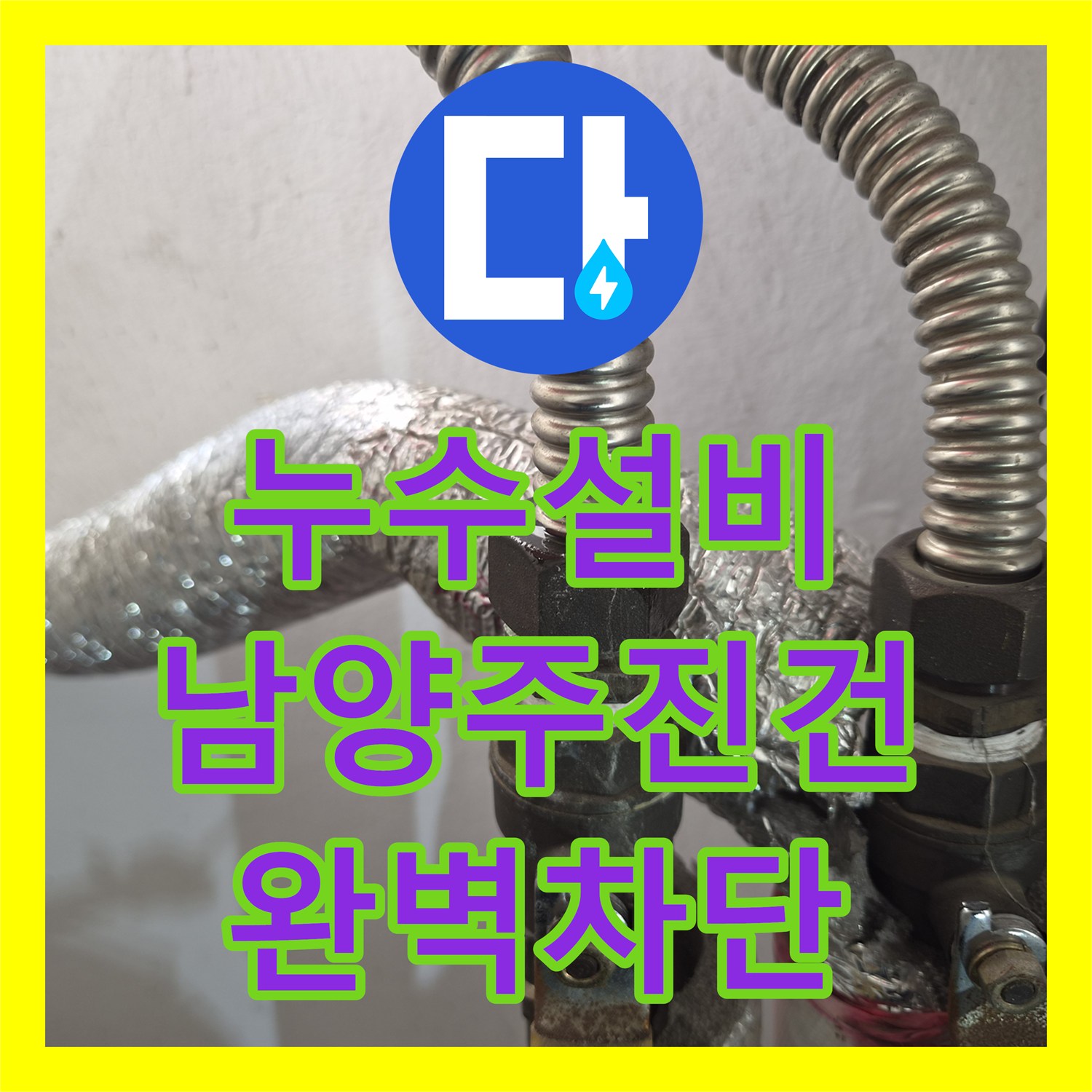 누수설비 보일러 하단 주름관 압력 손실 지점 포착 및 교체 경기 남양주시 진건읍
