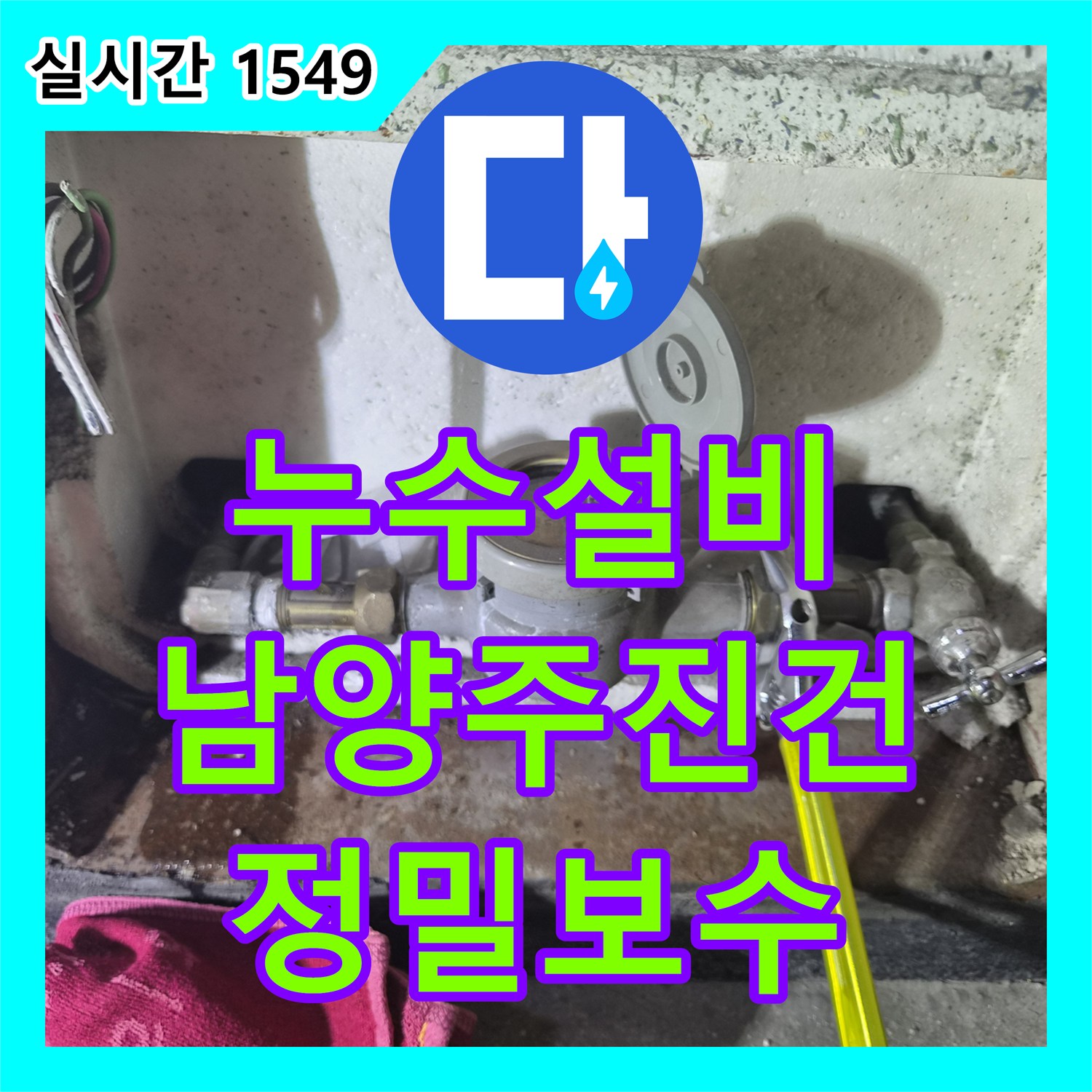 누수설비 인테리어 후 발생한 배관 압력 손실 지점을 찾아 보수한 남양주시 진건읍 사례
