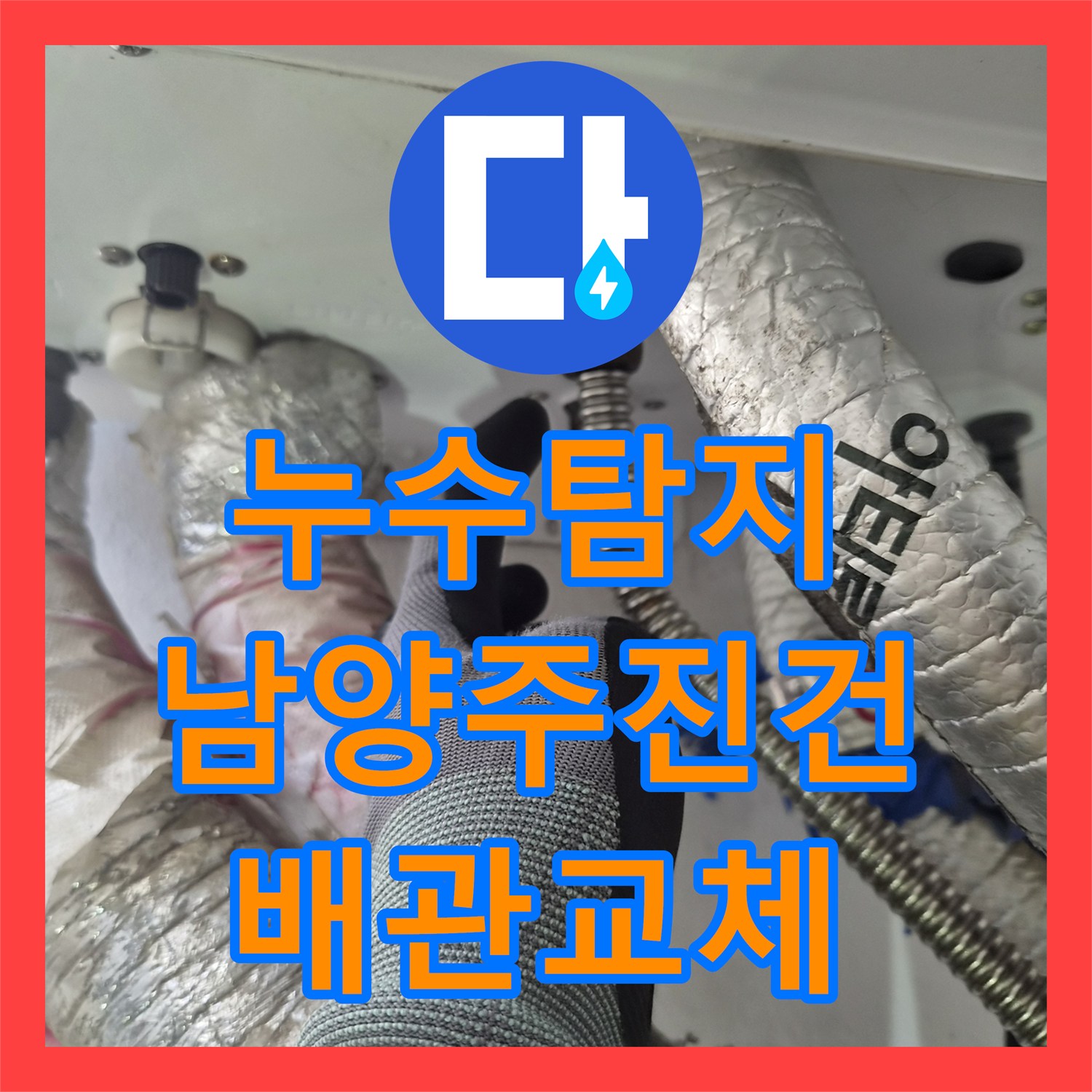 누수탐지 보일러 하단 배관 결함을 찾아내 수리한 경기 남양주시 진건읍 사례