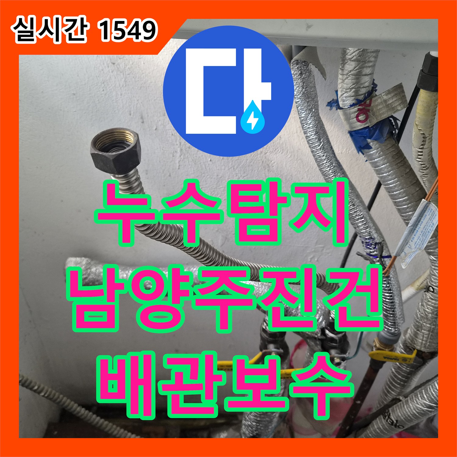 누수탐지 인테리어 공사 후 발생한 방바닥 물기와 계량기 회전 문제를 정밀하게 진단하고 수리한 남양주시 진건읍 용정리 사례