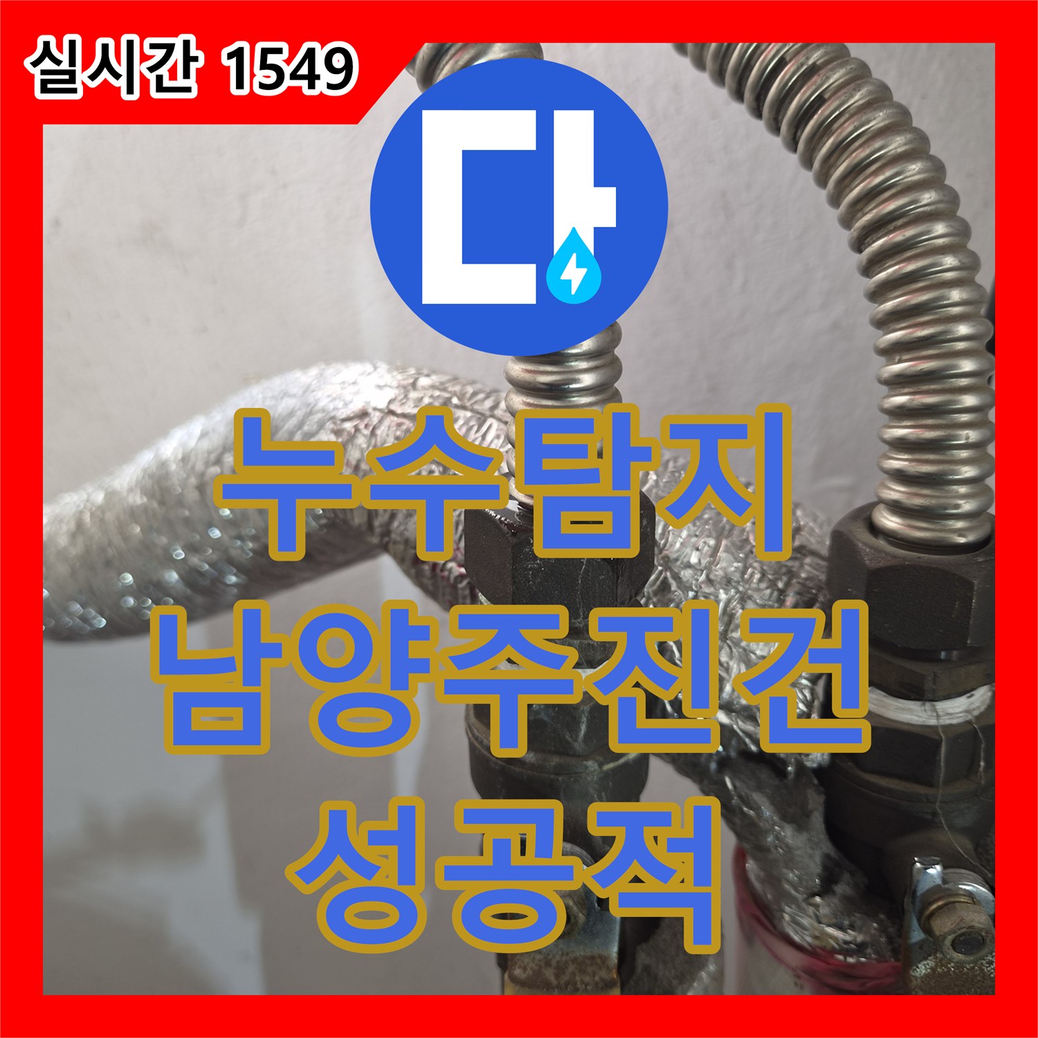 누수탐지 인테리어 공사 후 방바닥 습기와 계량기 회전 원인을 찾아 보수한 사례 경기 남양주시 진건읍
