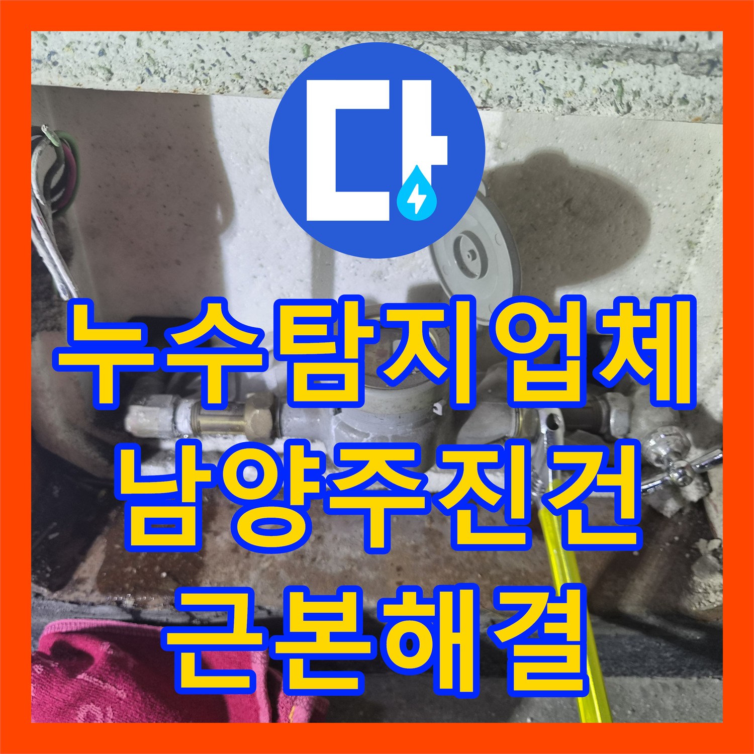 누수탐지업체 보일러 연결 부위 결함으로 인한 방바닥 물샘 해결한 경기 남양주시 진건읍 후기