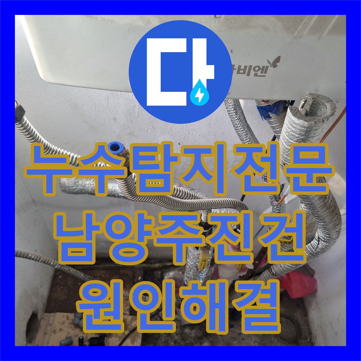 누수탐지전문 보일러 배관 커넥터 결함 진단 및 교체 경기 남양주시 진건읍
