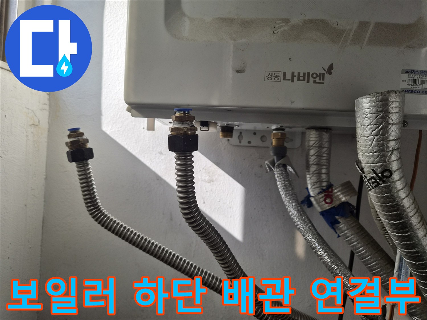 보일러-배관-연결-부위의-정밀-점검-사진