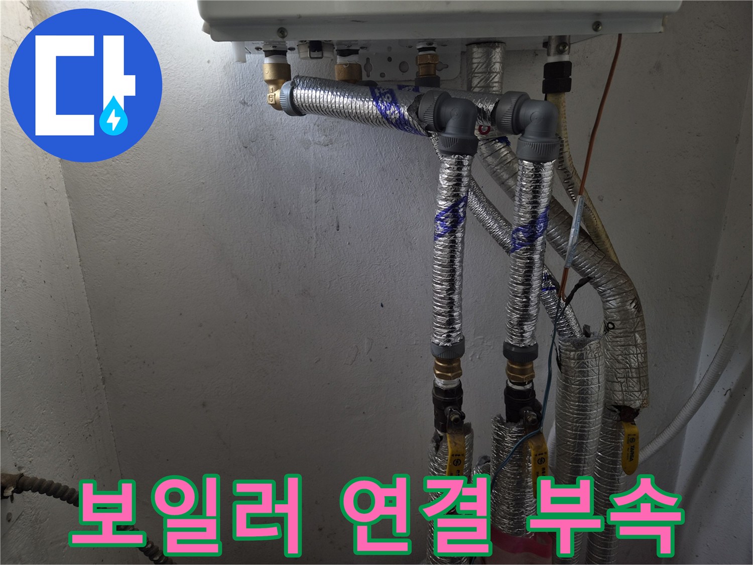 보일러-하단-배관-커넥터-및-주름관-상태