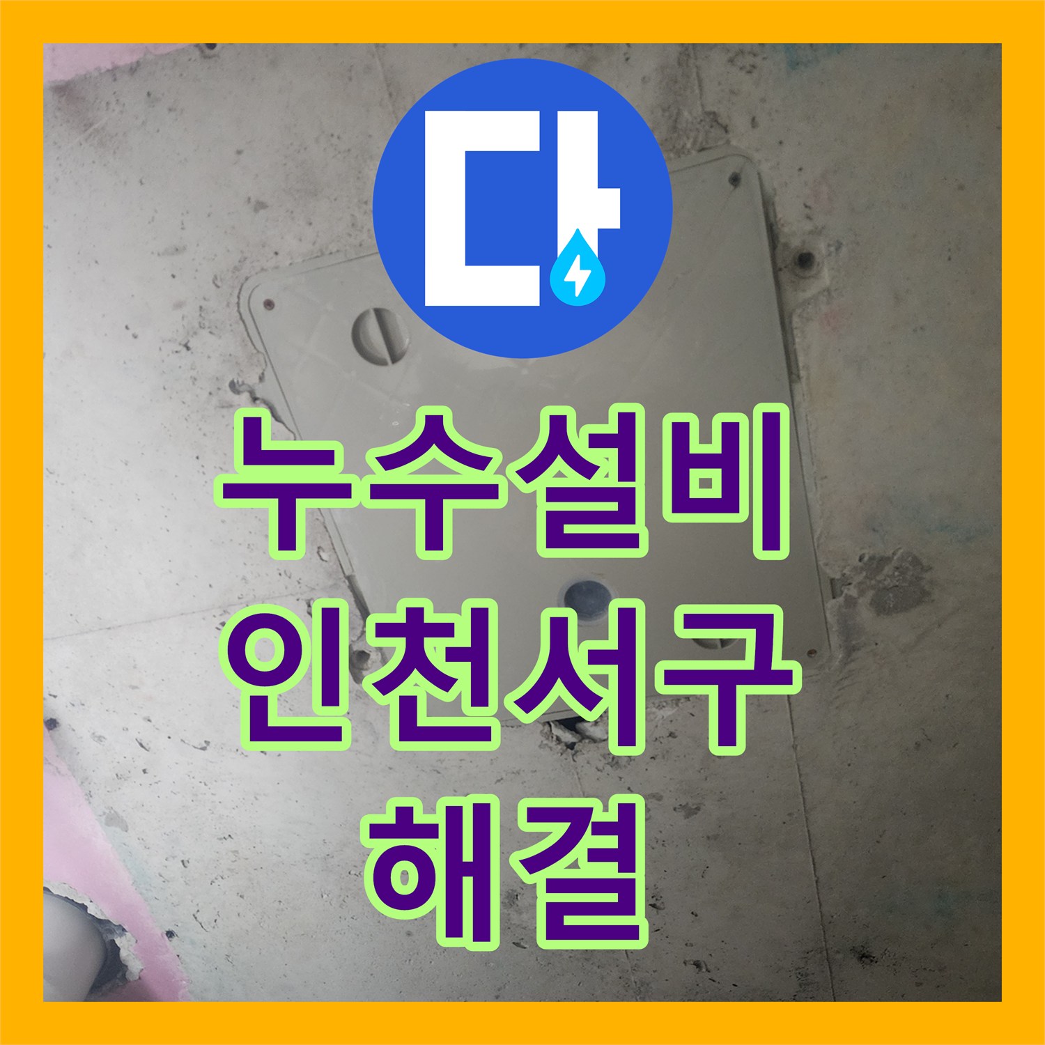 누수설비 욕실 내 매립 배관 누수 지점 포착 및 연장 보수한 인천 서구 신현동 사례