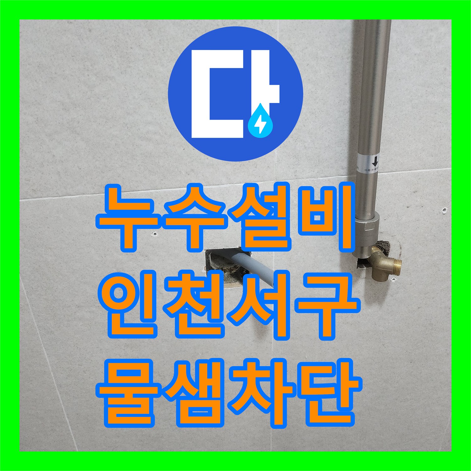 누수설비 욕실 천장 배관함 정밀 진단 후 매립관 연장 시공한 인천 서구 신현동 사례
