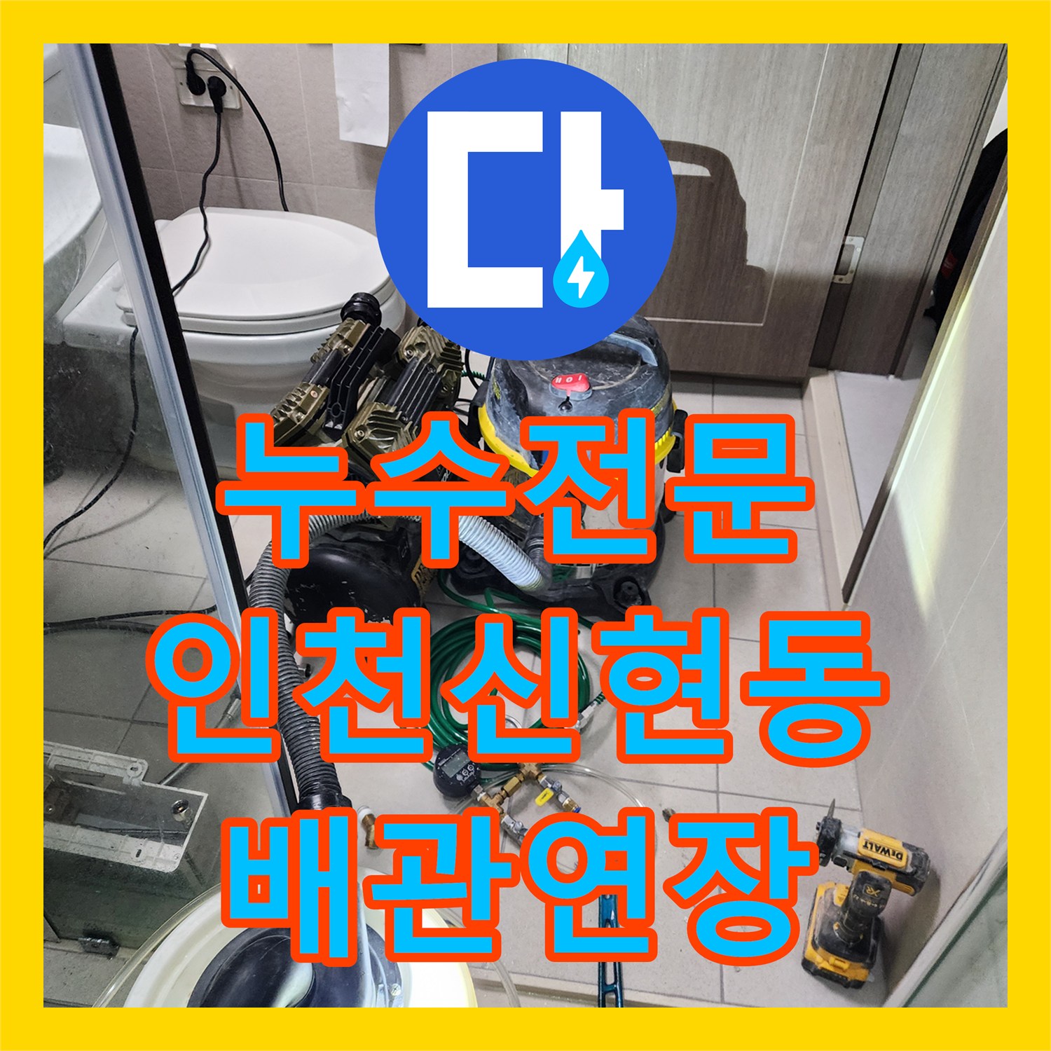 누수전문 욕실 벽면 매립 배관 누수를 정밀하게 진단하고 연장 교체한 인천서구신현동