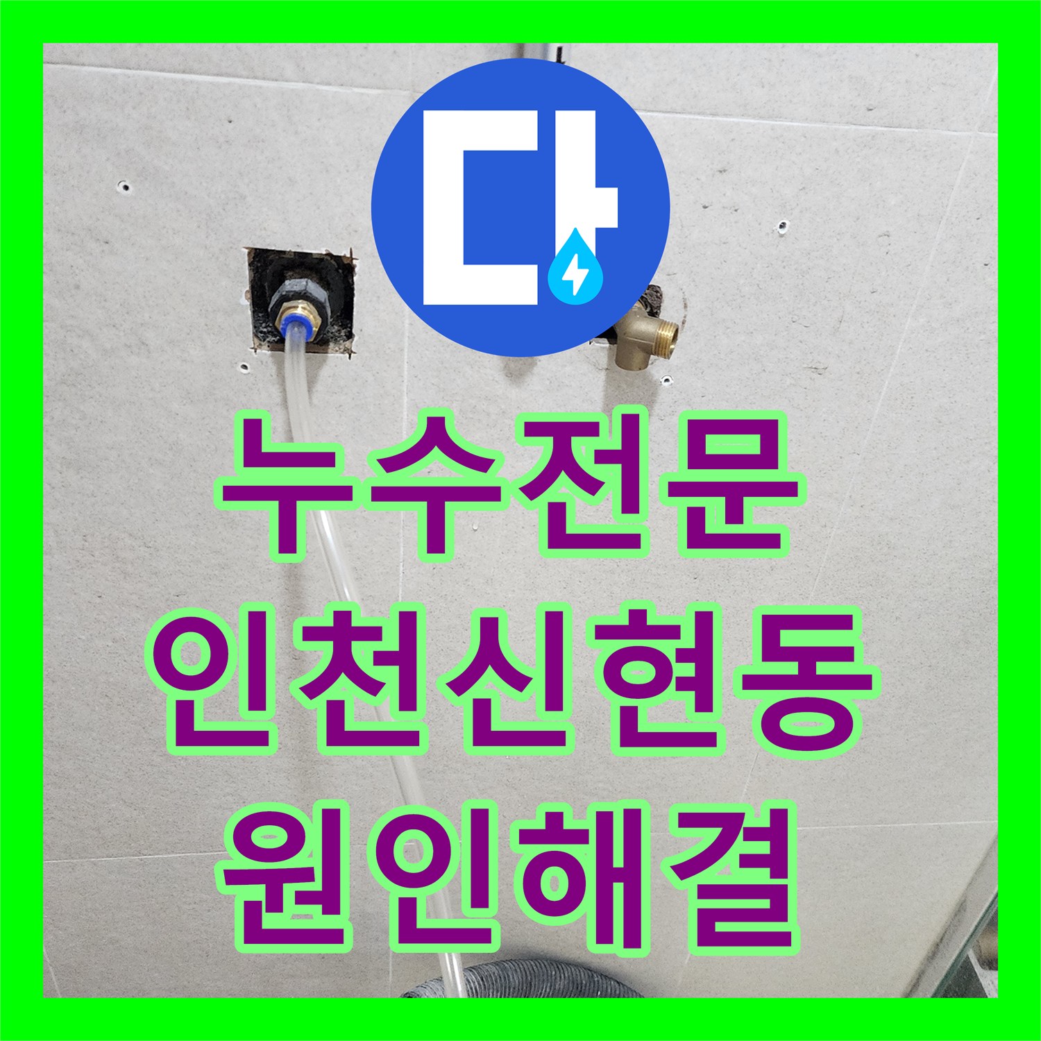 누수전문 인천 서구 신현동 샤워기 벽면 매립관 보수 및 연장 시공