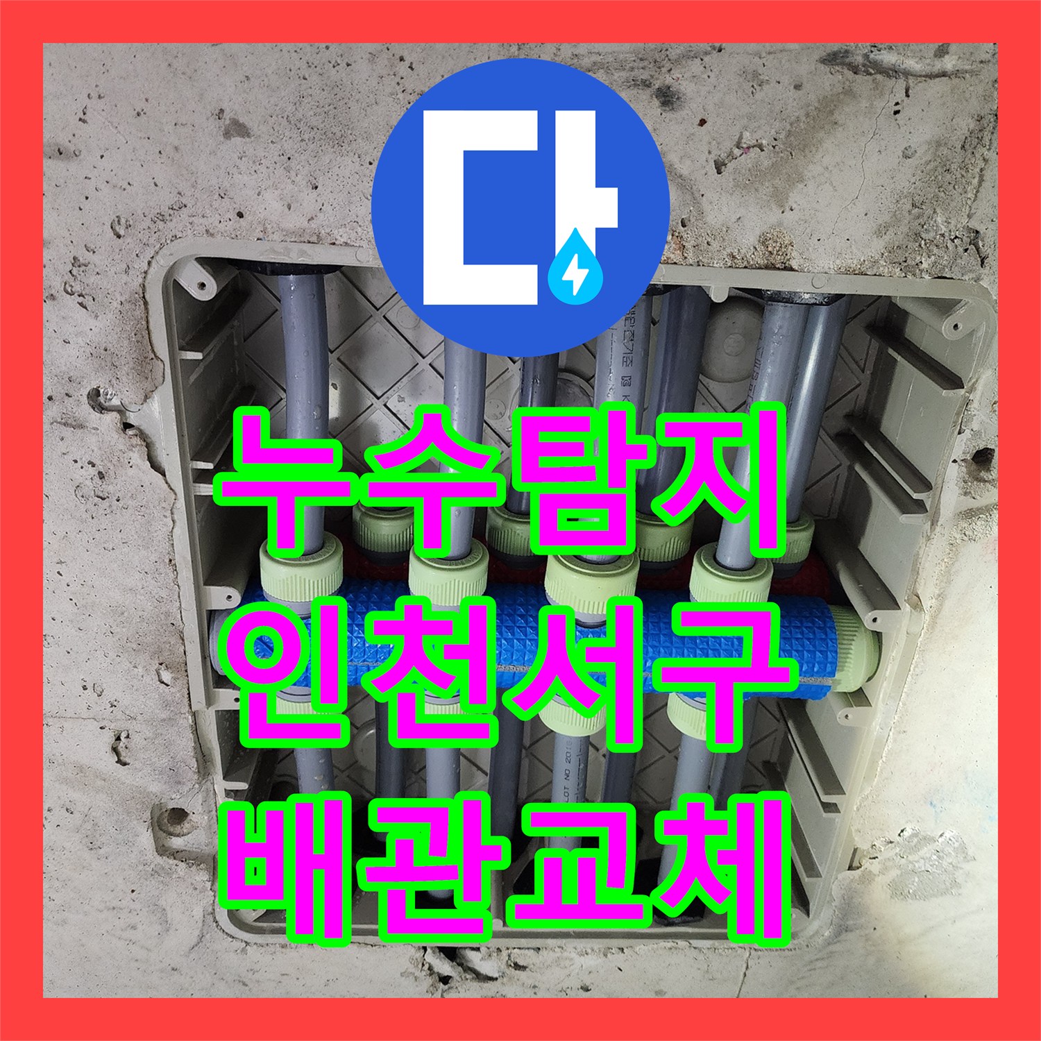 누수탐지 욕실 매립 배관의 결속 문제로 인한 물샘을 해결한 인천 서구 신현동 사례