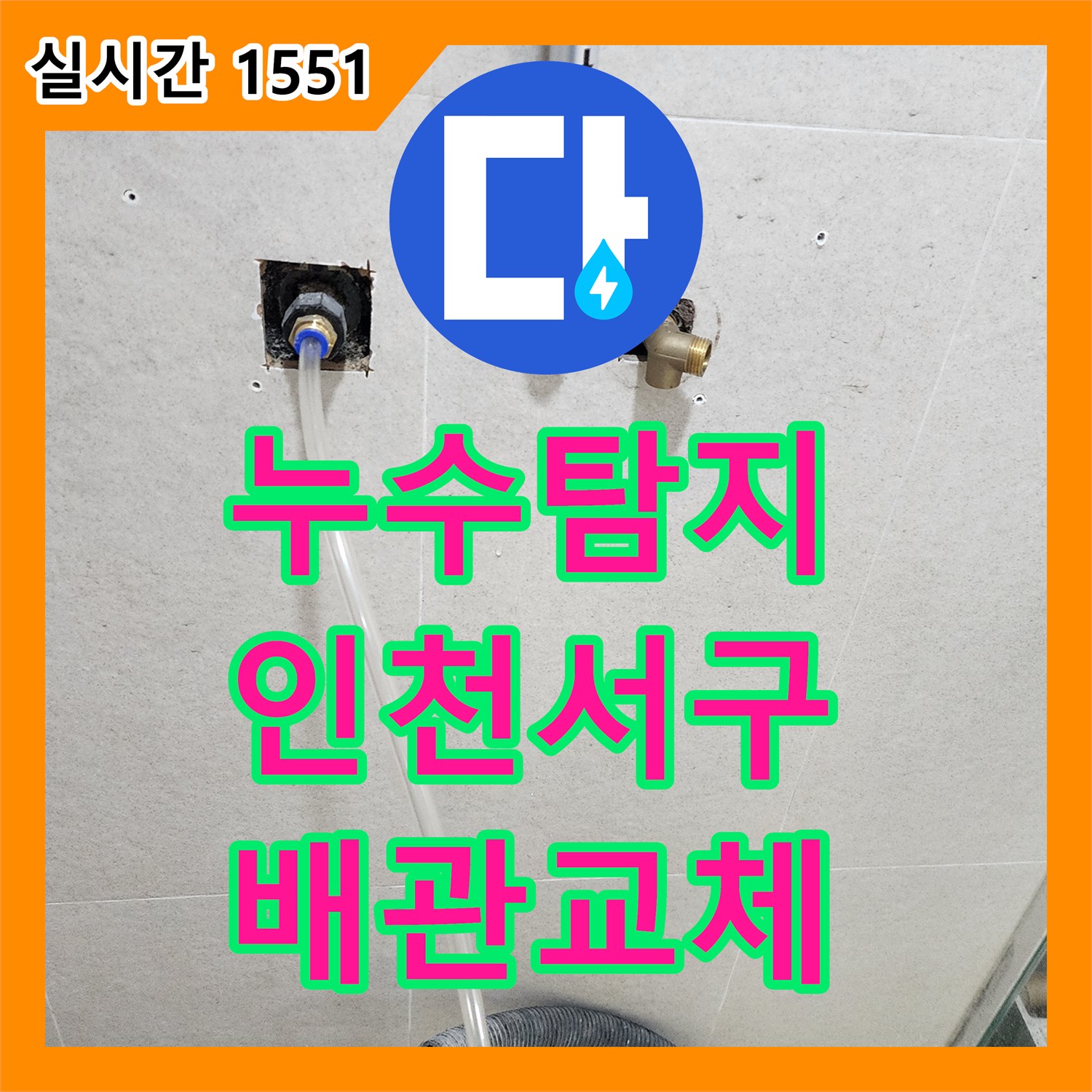 누수탐지 욕실 벽면 내부 매립 배관 결함을 찾아내어 교체 보수한 사례 인천 서구 신현동