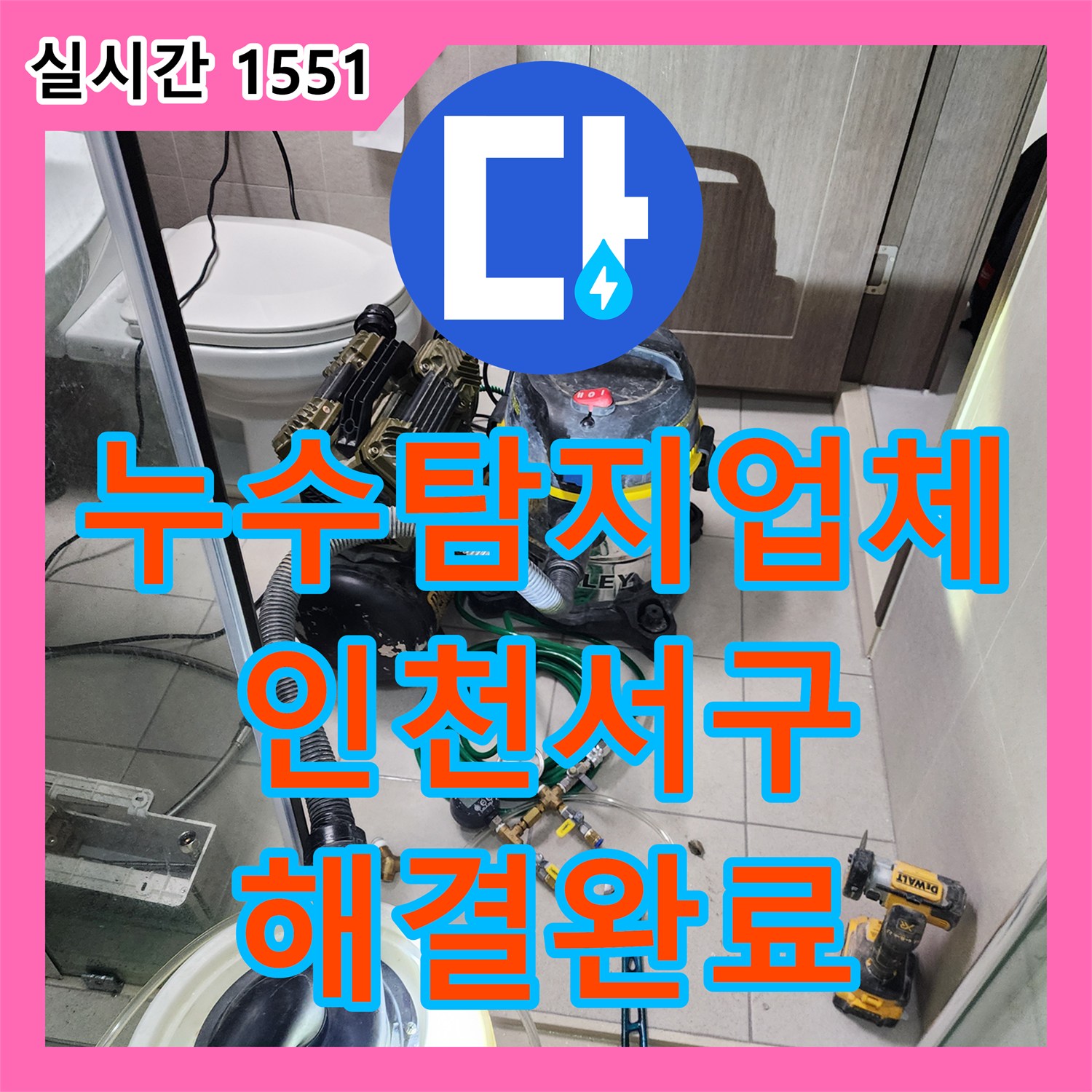 누수탐지업체 욕실 천장 내부 분배기 구역 매립 배관 결함을 수리한 인천 서구 신현동 현장