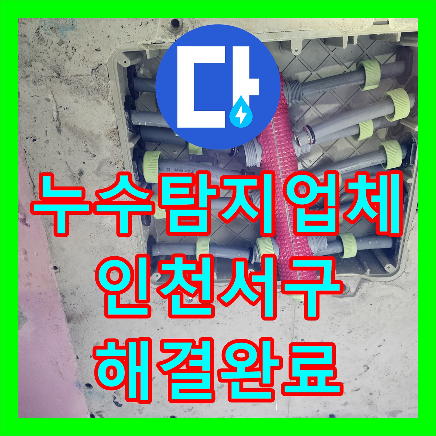 누수탐지업체 인천 서구 신현동 매립 배관 결함 발견 및 연장 해결