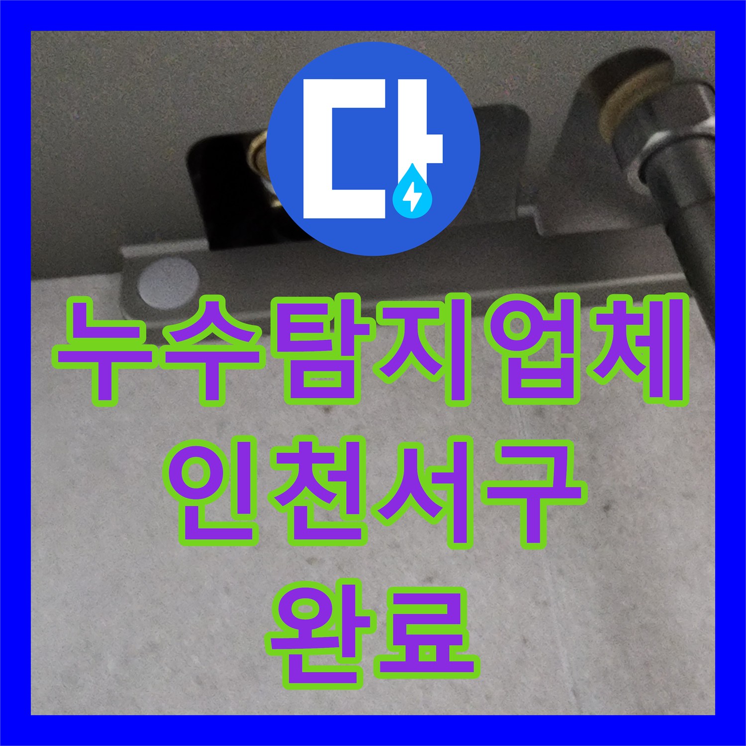 누수탐지업체 인천 서구 신현동 욕실 매립 배관 누수 원인 파악 및 연장 보수 완료