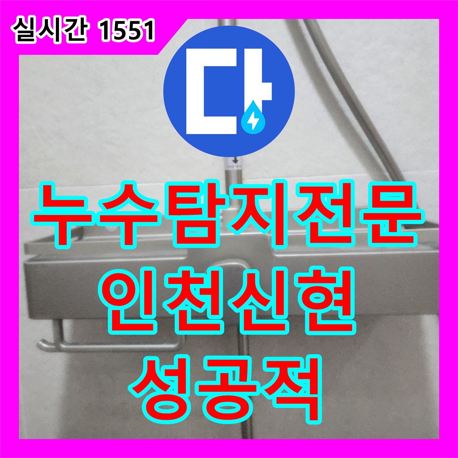 누수탐지전문 욕실 내 매립 배관 연결부 결함을 찾아내어 교체 보수한 사례 인천 서구 신현동