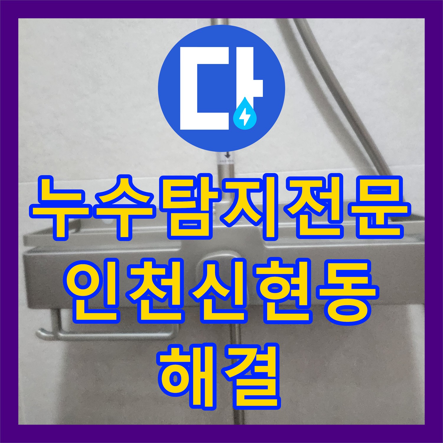 누수탐지전문 욕실 천장 매립 배관 진단 후 누수 지점 연장 보수한 인천 서구 신현동