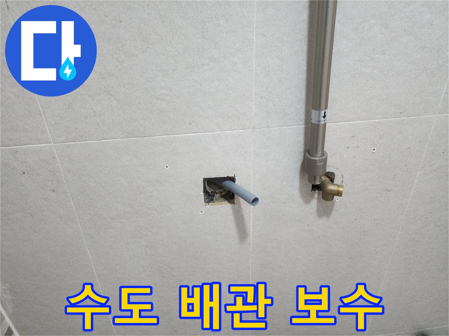 벽면 절개 부위-노출된 수도관을 연장하여 마감하는 과정
