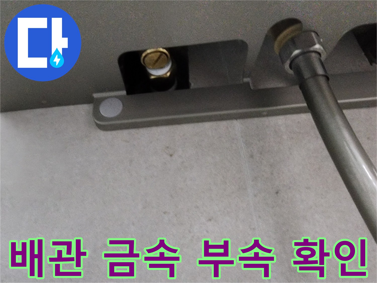 서구 신현동-샤워기 배관 연결부와 금속 소켓